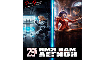 Имя нам Легион. Том 29