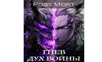 Гнев. Том 2: Дух войны