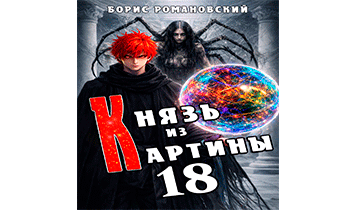 Князь из картины. Том 18