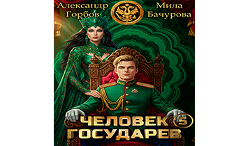 Человек государев 5