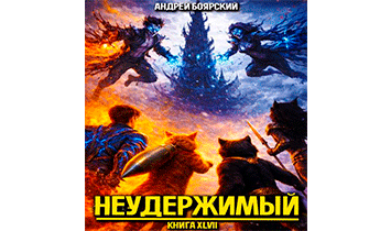 Неудержимый 47