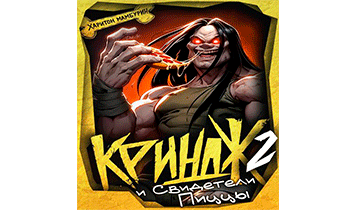 Криндж и Свидетели Пиццы