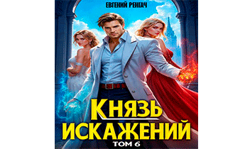 Князь Искажений. Том 6