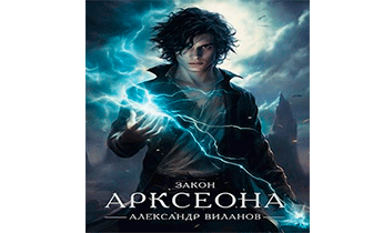 Закон Арксеона