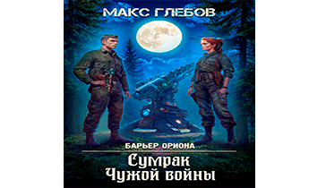 Сумрак Чужой войны