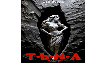 Тьма. Том 6