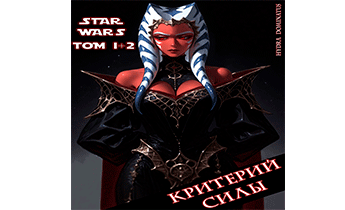 SW: Критерий Силы. Том 1