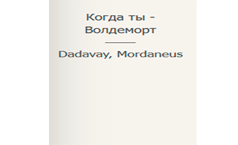 Когда ты - Волдеморт