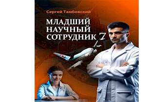 Младший научный сотрудник 7