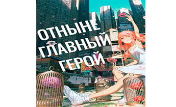 Отныне - Главный Герой! Том 3