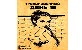 Тренировочный День 15