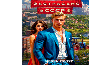 Экстрасенс в СССР 4