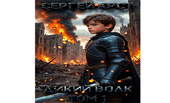 Дикий волк. Том 1