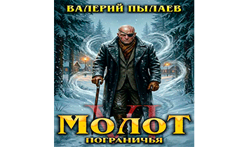 Молот Пограничья. Книга VI