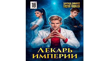 Лекарь Империи 18