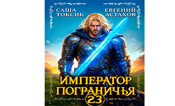 Император Пограничья 23