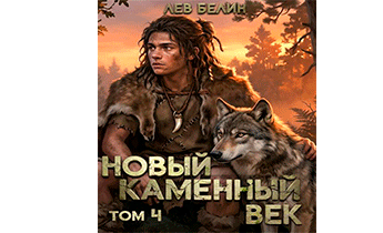Новый каменный век. Том 4