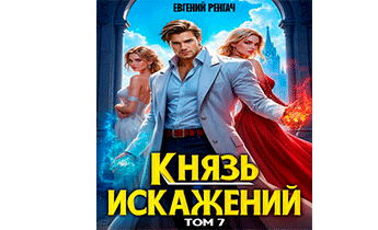 Князь Искажений. Том 7