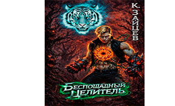 Беспощадный целитель. Том 4