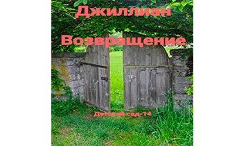 Возвращение. ДC-14