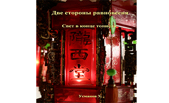 Две стороны равновесия. Свет в конце тоннеля