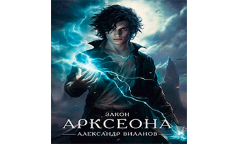 Закон Арксеона 2