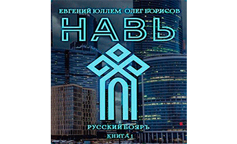 Навь. Книга 1