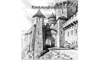 Квалификация