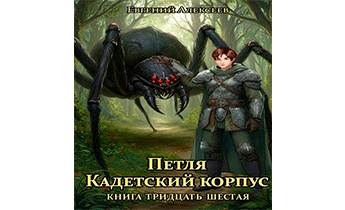 Кадетский корпус. Книга тридцать шестая