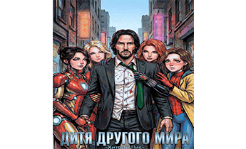 Дитя Другого Мира