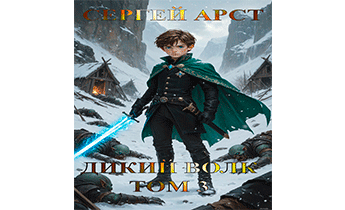 Дикий Волк. Том 3