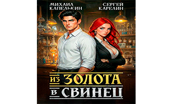 Из золота в свинец