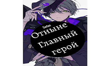 Отныне – Главный герой! Том Последний