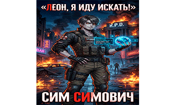 Леон, я иду искать!