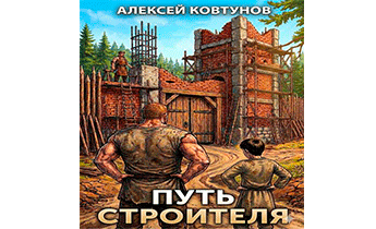 Путь строителя 6