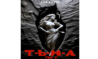Тьма. Том 7
