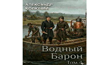 Водный барон. Том 4