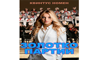 Золотко партии