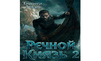 Речной Князь. Книга 2