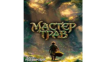 Мастер Трав. Том 6