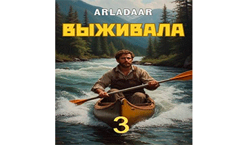 Выживала. Том 3