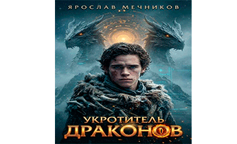 Укротитель Драконов II