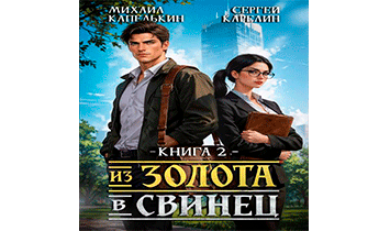 Из золота в свинец 2