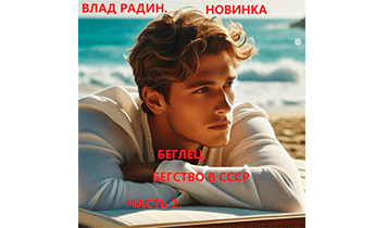 Беглец. Бегство в СССР. Часть 2