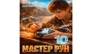 Мастер Рун. Книга 10