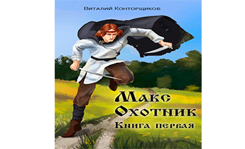 Макс Охотник. Книга 1