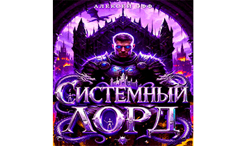 Системный Лорд II