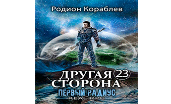 Первый Радиус