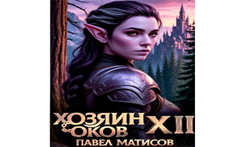 Хозяин Оков XII