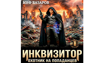 Инквизитор. Охотник на попаданцев